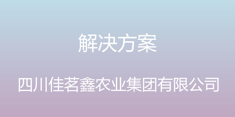 解决方案 - 四川佳茗鑫农业集团有限公司