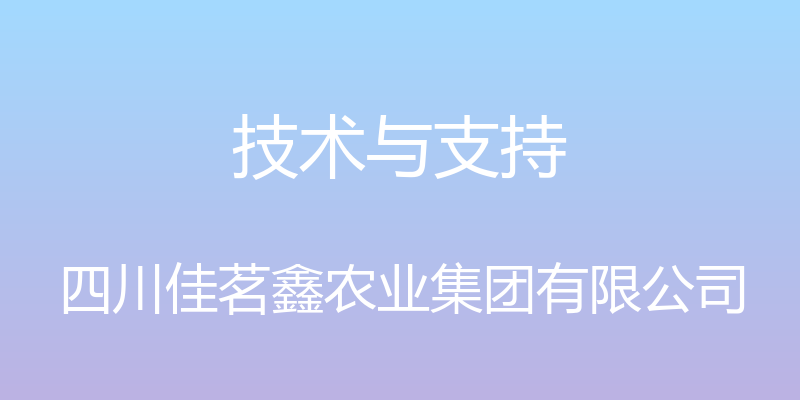 技术与支持 - 四川佳茗鑫农业集团有限公司