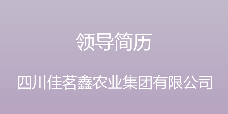 领导简历 - 四川佳茗鑫农业集团有限公司