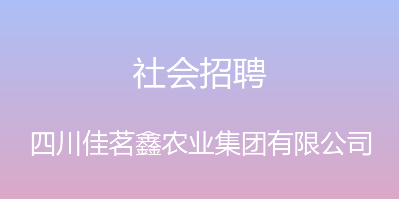 社会招聘 - 四川佳茗鑫农业集团有限公司