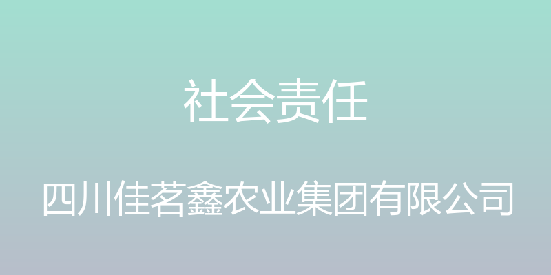 社会责任 - 四川佳茗鑫农业集团有限公司