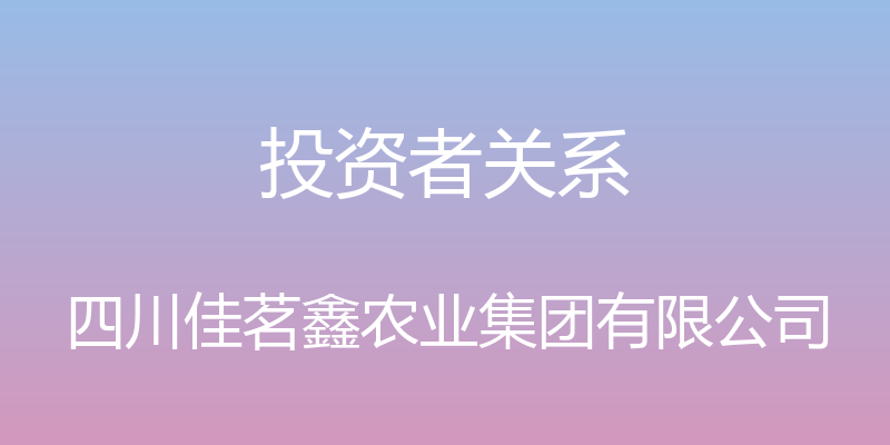 投资者关系 - 四川佳茗鑫农业集团有限公司