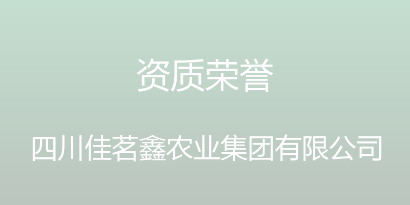 资质荣誉 - 四川佳茗鑫农业集团有限公司